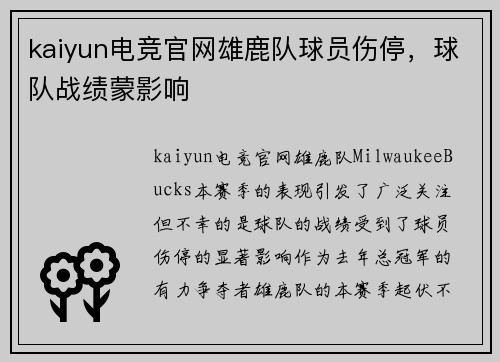 kaiyun电竞官网雄鹿队球员伤停，球队战绩蒙影响