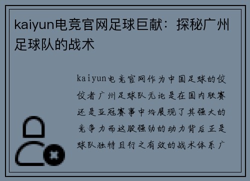 kaiyun电竞官网足球巨献：探秘广州足球队的战术