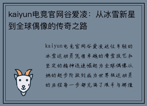 kaiyun电竞官网谷爱凌：从冰雪新星到全球偶像的传奇之路