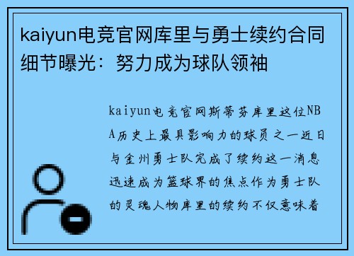 kaiyun电竞官网库里与勇士续约合同细节曝光：努力成为球队领袖