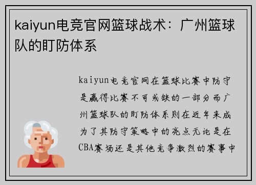 kaiyun电竞官网篮球战术：广州篮球队的盯防体系