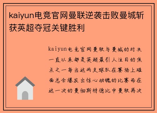 kaiyun电竞官网曼联逆袭击败曼城斩获英超夺冠关键胜利