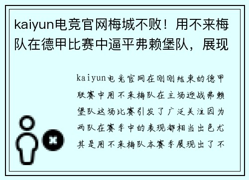 kaiyun电竞官网梅城不败！用不来梅队在德甲比赛中逼平弗赖堡队，展现强大实力