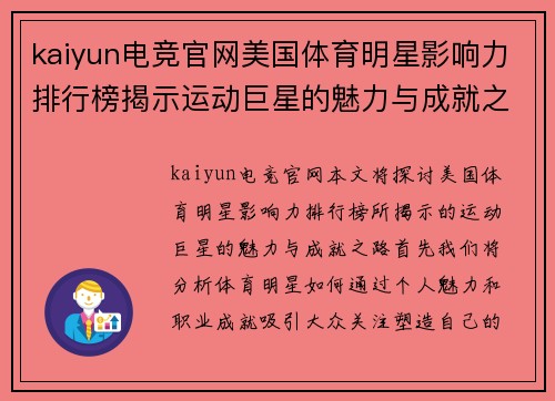 kaiyun电竞官网美国体育明星影响力排行榜揭示运动巨星的魅力与成就之路