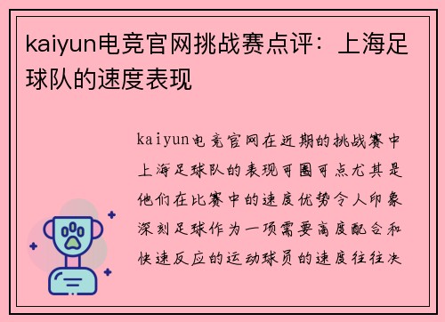 kaiyun电竞官网挑战赛点评：上海足球队的速度表现