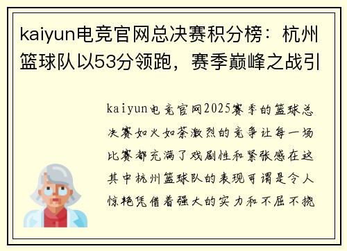 kaiyun电竞官网总决赛积分榜：杭州篮球队以53分领跑，赛季巅峰之战引爆激情