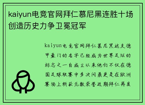 kaiyun电竞官网拜仁慕尼黑连胜十场创造历史力争卫冕冠军