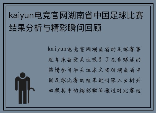 kaiyun电竞官网湖南省中国足球比赛结果分析与精彩瞬间回顾