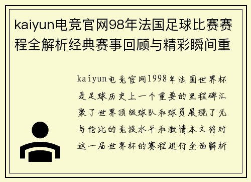 kaiyun电竞官网98年法国足球比赛赛程全解析经典赛事回顾与精彩瞬间重温