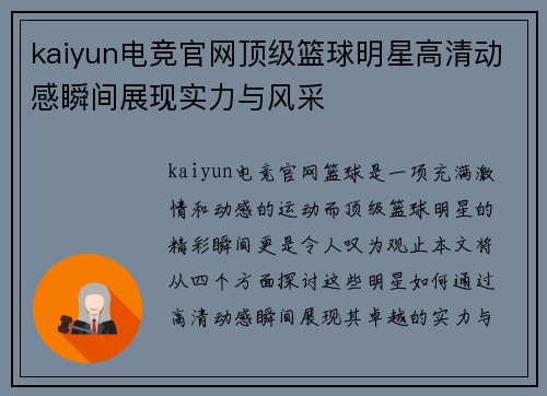 kaiyun电竞官网顶级篮球明星高清动感瞬间展现实力与风采