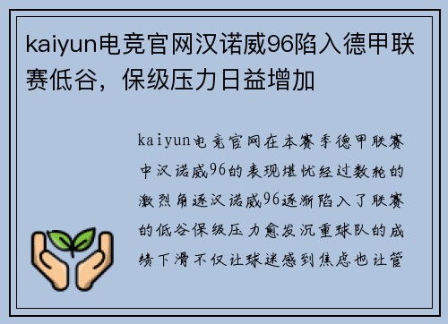 kaiyun电竞官网汉诺威96陷入德甲联赛低谷，保级压力日益增加