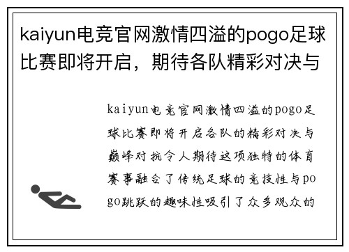 kaiyun电竞官网激情四溢的pogo足球比赛即将开启，期待各队精彩对决与巅峰对抗