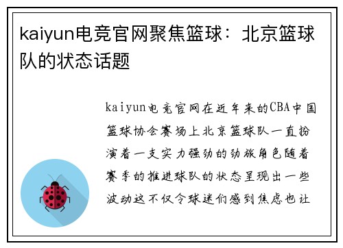 kaiyun电竞官网聚焦篮球：北京篮球队的状态话题