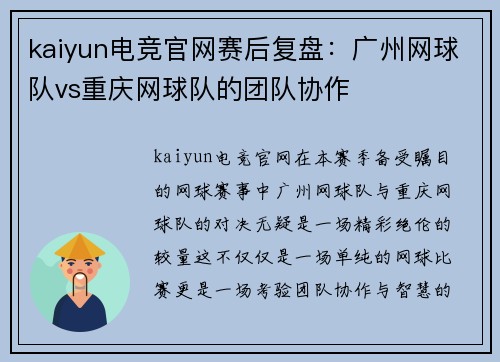 kaiyun电竞官网赛后复盘：广州网球队vs重庆网球队的团队协作