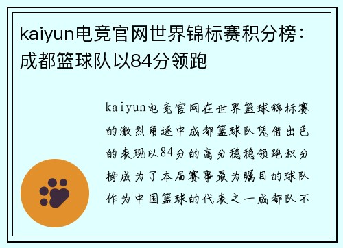 kaiyun电竞官网世界锦标赛积分榜：成都篮球队以84分领跑