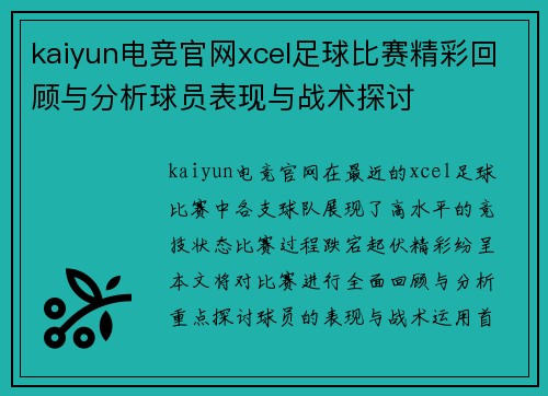 kaiyun电竞官网xcel足球比赛精彩回顾与分析球员表现与战术探讨